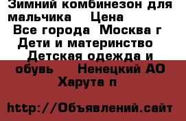 Зимний комбинезон для мальчика  › Цена ­ 3 500 - Все города, Москва г. Дети и материнство » Детская одежда и обувь   . Ненецкий АО,Харута п.